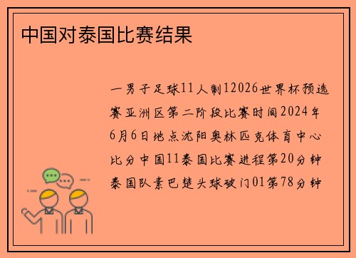 中国对泰国比赛结果