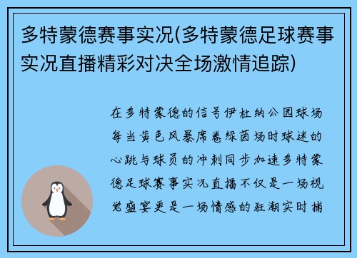 多特蒙德赛事实况(多特蒙德足球赛事实况直播精彩对决全场激情追踪)